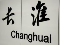 -皖北巫氏三胖地锅鸡(长淮总店)