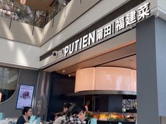 -莆田餐厅PUTIEN(颐堤港店)