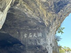 -三游洞