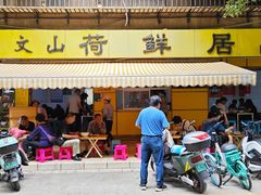 -文山荷鲜居(翠湖店)