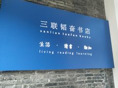 -三联韬奋书店(宽窄巷子店)