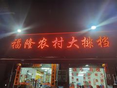-福隆农村大排档