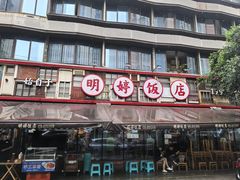 -明婷饭店(外曹家巷店)