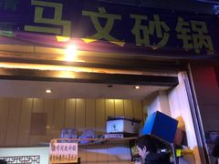 门面-清真·马文砂锅大全(麦苋街店)