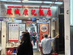-凤城康记饭店