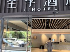 -全季酒店(苏州乐园店)
