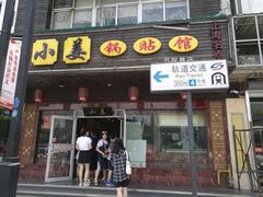 门面-小姜锅贴(凤凰街店)
