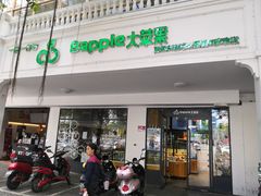 门面-大苹果面包生日蛋糕(明珠店)