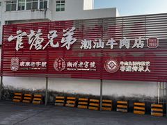 -官塘兄弟·潮汕牛肉店(官塘总店)