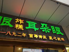 门面-耳朵眼炸糕(滨江道店)