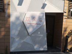 -双风车咖啡馆 Twin Windmills(六道口店)