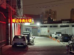 -辉记牛肉馆(泉州店)