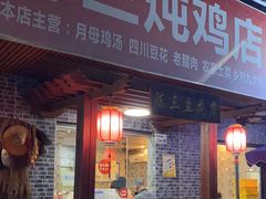 门面-陈三炖鸡馆(金众小区店)