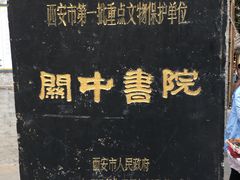 -关中书院