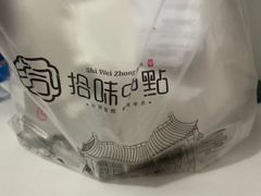 -拾味中点(花园路店)