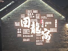 -回龙窝历史文化街区