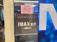 -悦江新远影城IMAX
