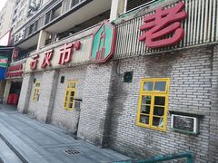 -石灰市老火锅(北滨路店)