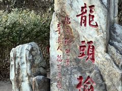 -青岛崂山太清宫