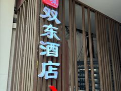 -双东酒店(东关街店)