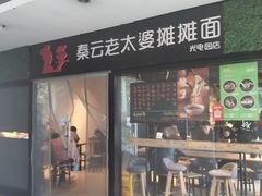 门面-秦云老太婆摊摊面(光电园店)
