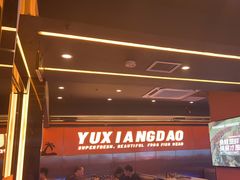 -渔香岛美蛙鱼头火锅(威清路店)
