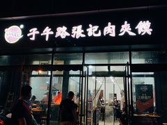-子午路张记肉夹馍(翠华路店)