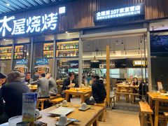 门面-木屋烧烤(坂田天安云谷店)