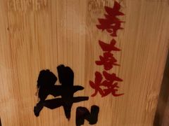 -牛New寿喜烧(青浦店)