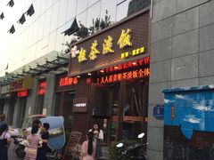 门面-粗茶淡饭•陕菜•家常菜