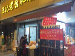 -王记老幺肥肠粉