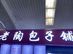 门面-老陶包子铺(南大西南村店)