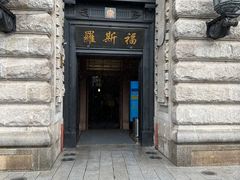 -福玺荟(外滩罗斯福店)