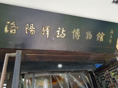 门面-周南驿文化酒店(开元路店)