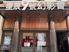 -星辰9号幻影会