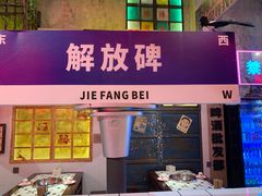 -江北北火锅馆·公路夜市(魏公村店)