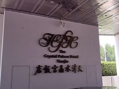-天津水晶宫饭店