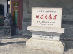 -张学良旧居陈列馆