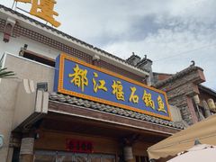 -都江堰石锅鱼