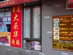 门面-黄连大头华烧鹅店(大良店)