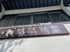 -笃笃笃糖粥(十全街店)