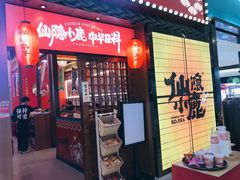 -仙隐小鹿中华料理(南宁万象城店)