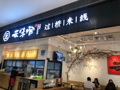 门面-云味馆·云南菜·云南米线(同泰时代广场店)