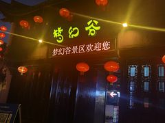 -横店影视城梦幻谷园区