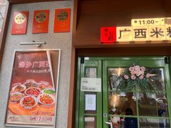 -水平有限广西米粉·广西风味集(五道口店)