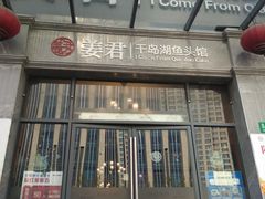门面-姜君·千岛湖鱼头馆(浦东大道店)