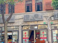 -晓平饭店(嘉善路店)