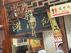 -冷大厨灌汤包