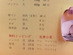 菜单-拉面莊夢語＆中华料理八椿