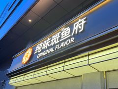 -纯味斑鱼府(上海总店)